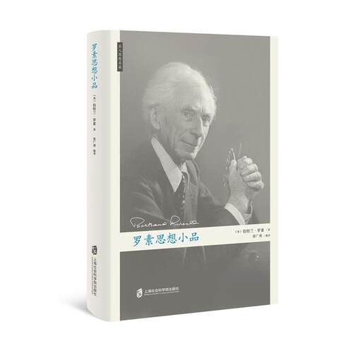 【正版书】 罗素思想小品 张广勇 译 上海社会科学院出版社