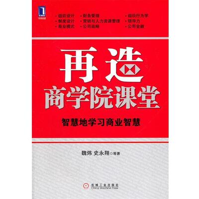 【正版书】 再造商学院课堂 智慧地学习商业智慧 魏炜　等著 机械工业出版社