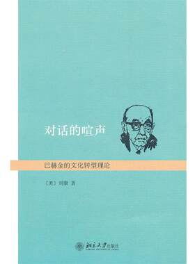 【正版书】 对话的喧声:巴赫金的文化转型理论 刘康 北京大学出版社