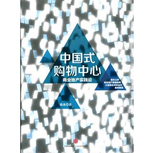 【正版书】 中国式购物中心 商业地产实践论 禹来 中信出版出版社