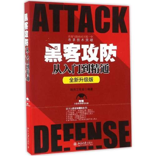 【正版】黑客攻防从入门到精通（升级版） 明月工作室