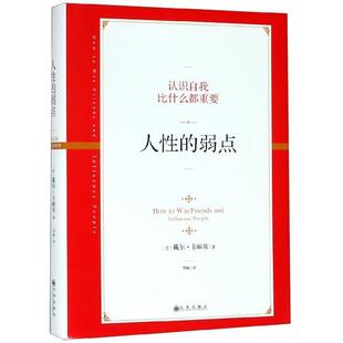【正版书】 人性的弱点 [美] 戴尔·卡耐基 著,华梅 译 九州出版社