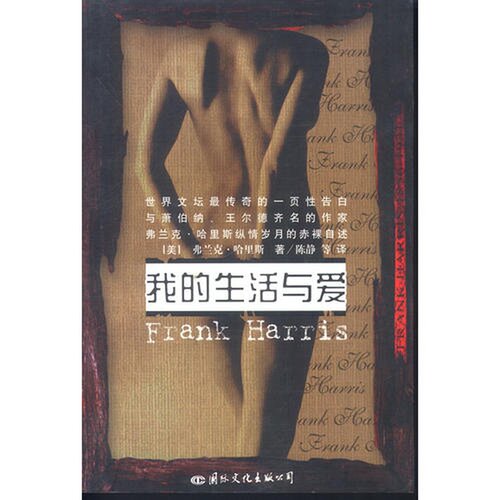【正版现货】我的生活与爱 被禁30年的文坛奇书
