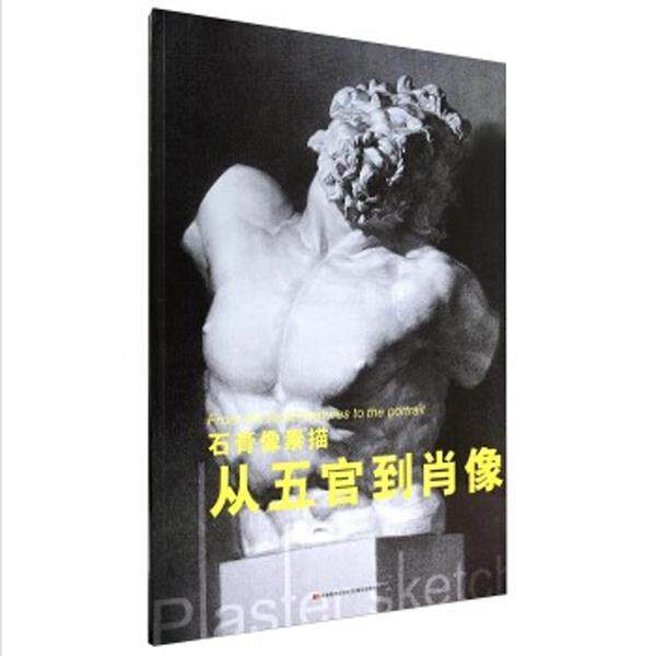 【正版书】 石膏像素描从五官到肖像 霍波洋,李遂 吉林美术出版社