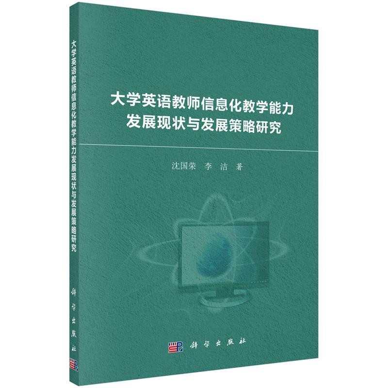 【正版】大学英语教师信息化教学能力发展现状与发展策略研究 沈国荣；李洁怎么样,好用不?