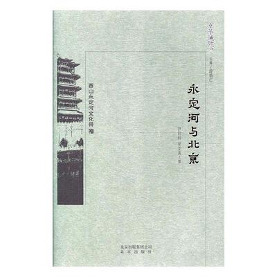 【正版书】 京华通览 永定河与北京 尹钧科,吴文涛 著 北京出版社