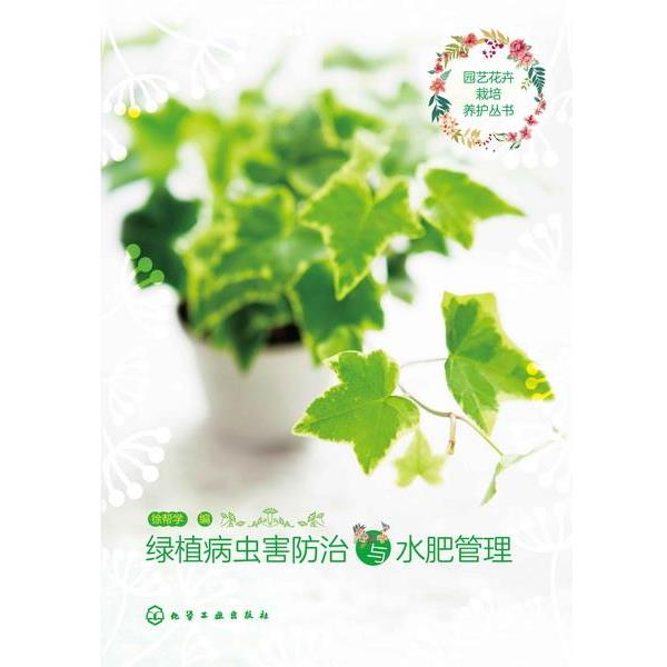【正版书】 园艺花卉栽培养护丛书--绿植病虫害防治与水肥管理 徐帮学 编 化学工业出版社