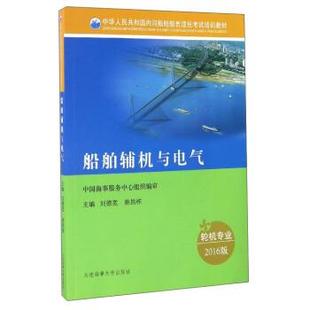 【正版书】 船舶辅机与电气 刘德宽,姚昌栋 编 大连海事大学出版社