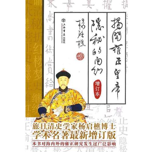 【正版书】 揭开雍正皇帝隐秘的面纱 杨启樵　著 上海书店出版社