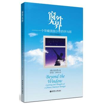 【正版】窗外无界 一个华裔美少年的学与思（英汉对照插图本） [美]宣亦然   姜