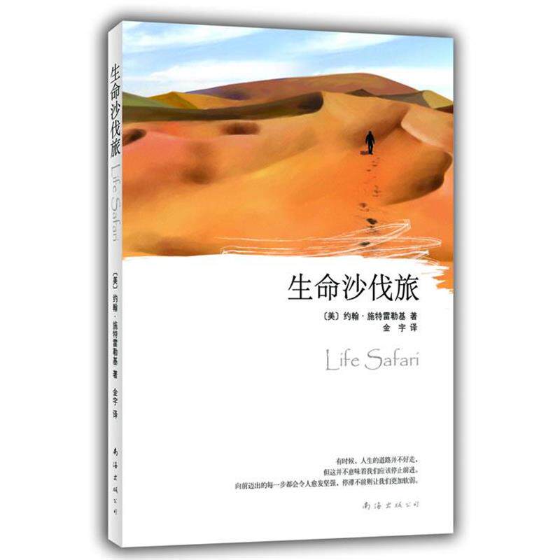 【正版书】 生命沙伐旅 [美]约翰•施特雷勒基　著,金宇　译 南海出版社