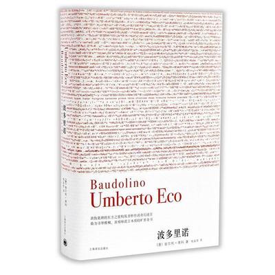 【正版书】波多里诺 [意]翁贝托·埃科；