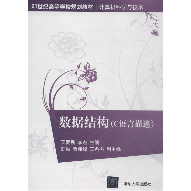 【正版】数据结构（C语言描述）（21世纪高等学校规划教材 计算机科学 李杰 王爱民
