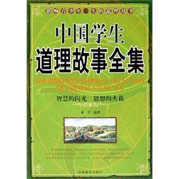 【正版】中国道理故事全集雅芸