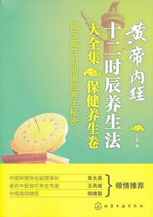 正版 黄帝内经十二时辰养生法大全集 保健养生卷 王雷