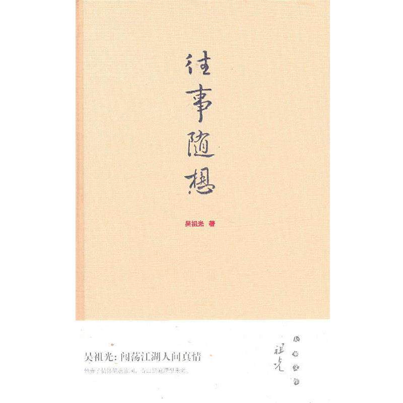 【正版书】 往事随想 吴祖光 著,董宁文 编 青岛出版社