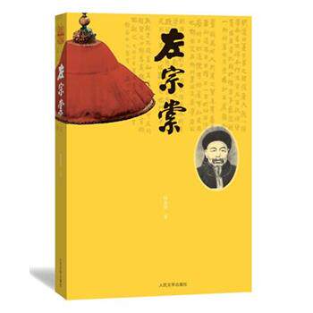 【正版书】 左宗棠 杨东梁 著 人民文学出版社