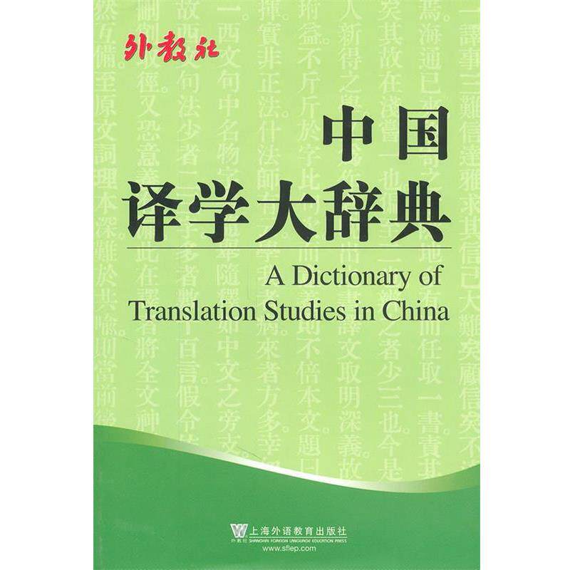 【正版书】 中国译学大辞典 方梦之　主编 上海外语教育出版社