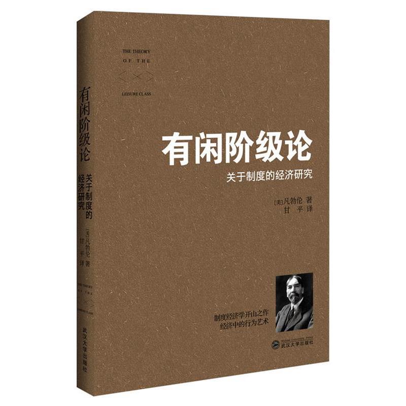 【正版】有闲阶级论 [美]凡勃伦；甘平