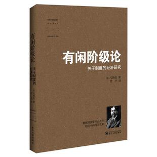 【正版】有闲阶级论 [美]凡勃伦；甘平