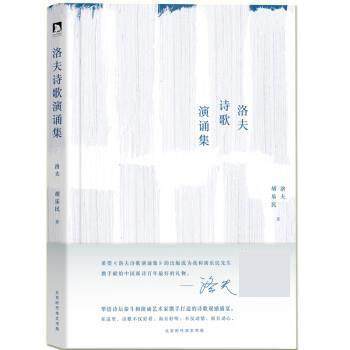【正版书籍】洛夫诗歌演诵集 洛夫;胡乐民;洛夫