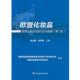 欧盟化妆品管理法规及检测方法与指南 俞太尉 李怀林 中国轻工业出版 书 主编 社 正版