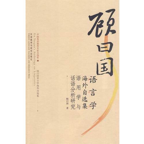 【正版书】 顾曰国语言学海外自选集语用学与话语分析研究 顾曰国　著 外语教学与研究出版社