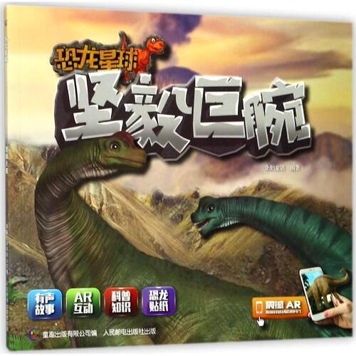 【正版书】 恐龙星球 坚毅巨腕 企鹅童话 著,童趣出版有限公司 编 人民邮电出版社