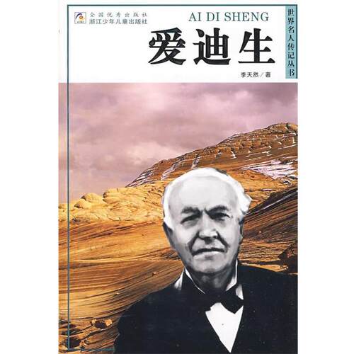 【正版书】 世界名人传记丛书：爱迪生 季天然 著 浙江少年儿童出版社