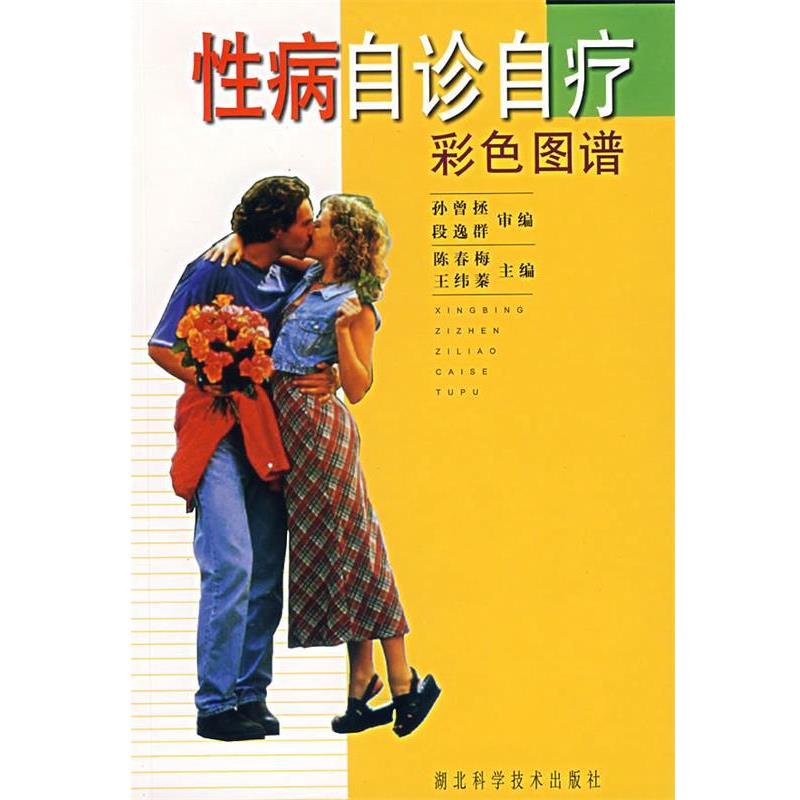 【正版】自诊自疗彩色图谱 王玮蓁 陈春梅