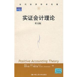 【正版书】 实证会计理论 (美)瓦茨(Watts R.L.),(美)齐默尔曼(Zimmerman,J.L.) 著 中国人民大学出版社