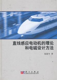 直线感应电动机 理论和电磁设计方法 正版 龙遐令