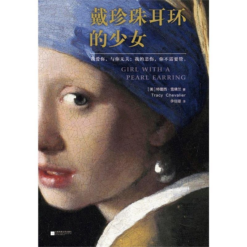 【正版书】 戴珍珠耳环的少女 [美]雪佛兰　著,李佳珊　译 江苏文艺出版社图片