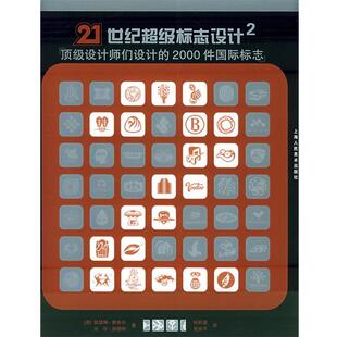 【正版书】 21世纪标志设计 (美)费舍尔(Fishel,C.),(美)加德纳(Gardner,B.) 著,何积惠,张安平 译 上海人民美术出版社