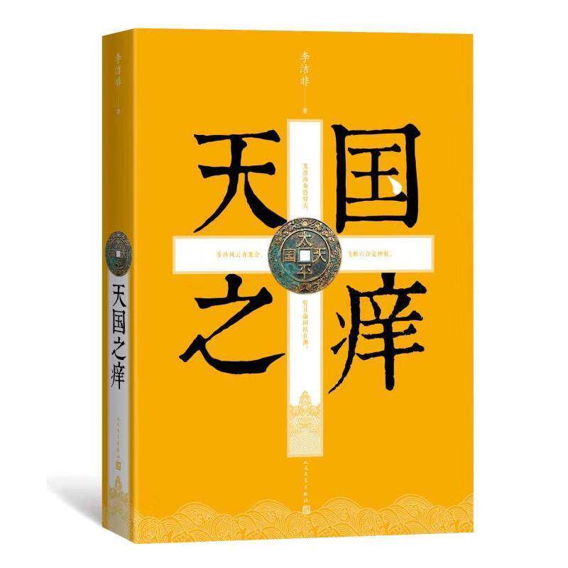 【正版书】 之痒 李洁非 人民文学出版社