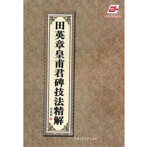 【正版书】 田英章皇甫君碑技法精解 田英章　书 上海交通大学出版社