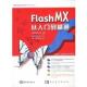 译 社 Flash 金哲勇等 著 韩 书 MX从入门到精通 海洋出版 郑振华等 正版