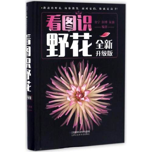 【正版书】 看图识野花:全新升级版 金宁 彭博 朱强 江苏科学技术出版社
