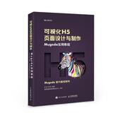 可视化H5页面设计与制作 Mugeda实用教程 彭澎 人民邮电出版 书 姜旭 社 正版