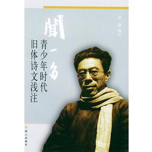 【正版书】 闻一多青少年时代旧体诗文浅注 闻惠 编注 群言出版社