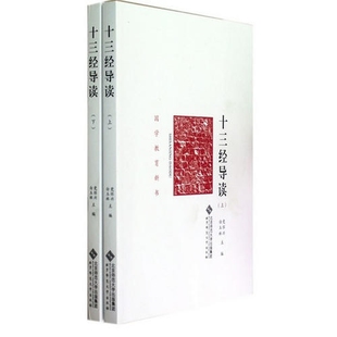 国学教育丛书 十三经导读 正版