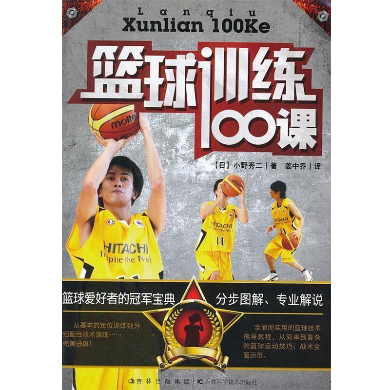 【正版书】 篮球训练100课 (日)小野秀二 吉林科学技术出版社
