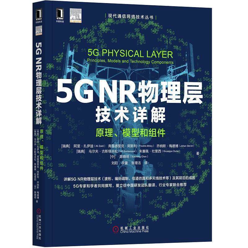 【正版书】 5G NR物理层技术详解 原理、模型和组件 阿里·扎伊迪,弗雷德里克·阿斯利,乔纳斯·梅德博,乌尔夫·古斯塔夫松,朱塞佩