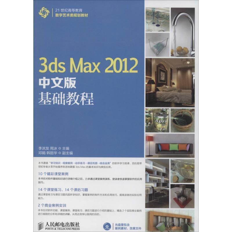 【正版】3ds Max 2012中文版基础教程 李洪发、周冰