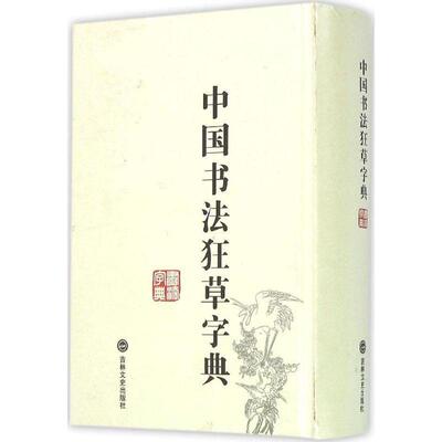 【正版书】 中国书法狂草字典 禚效锋 著 吉林文史出版社