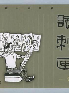 【正版书】 丁聪漫画系列—讽刺画 丁聪 著 生活·读书·新知三联书店