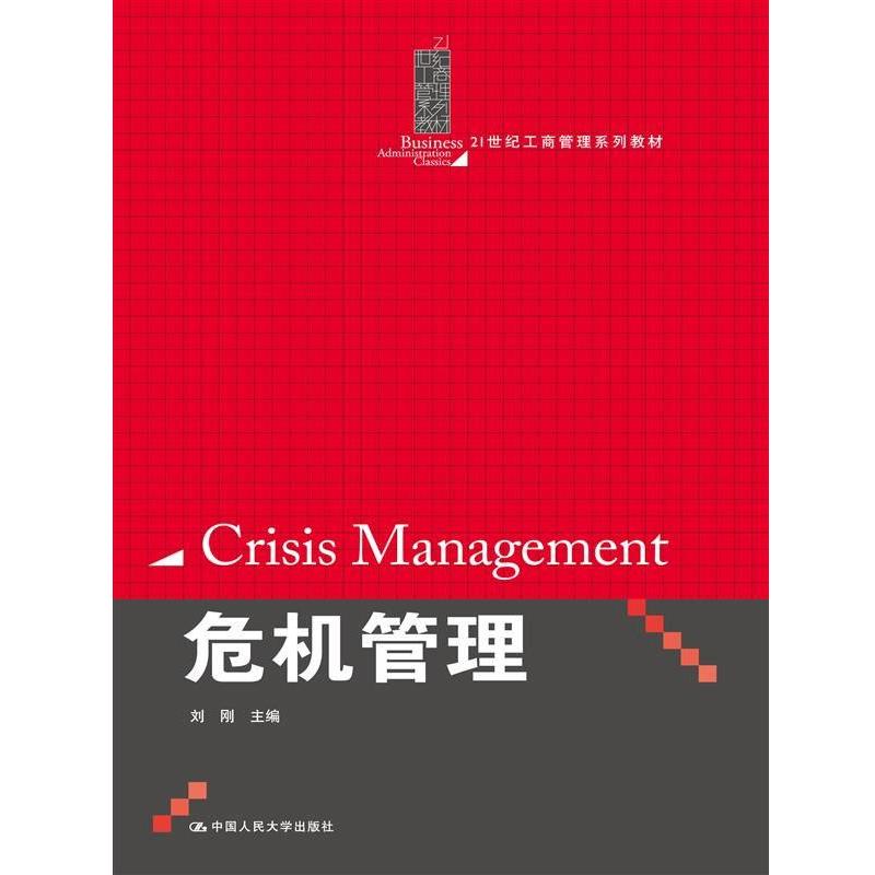 【正版】危机管理21世纪工商管理系列教材【单本】 刘刚