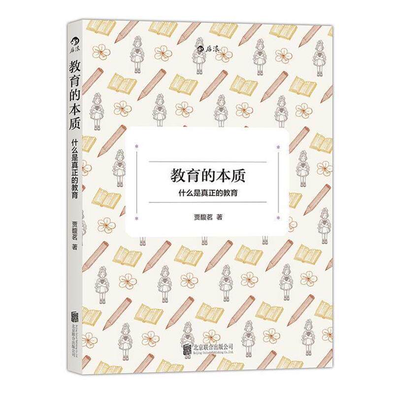 【正版书】 教育的本质:什么是真正的教育 贾馥茗 北京联合出版公司