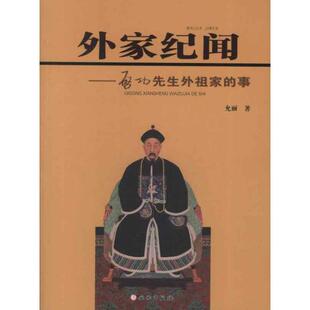 外家纪闻 社 书 允丽 文物出版 事 正版 启功先生外祖家
