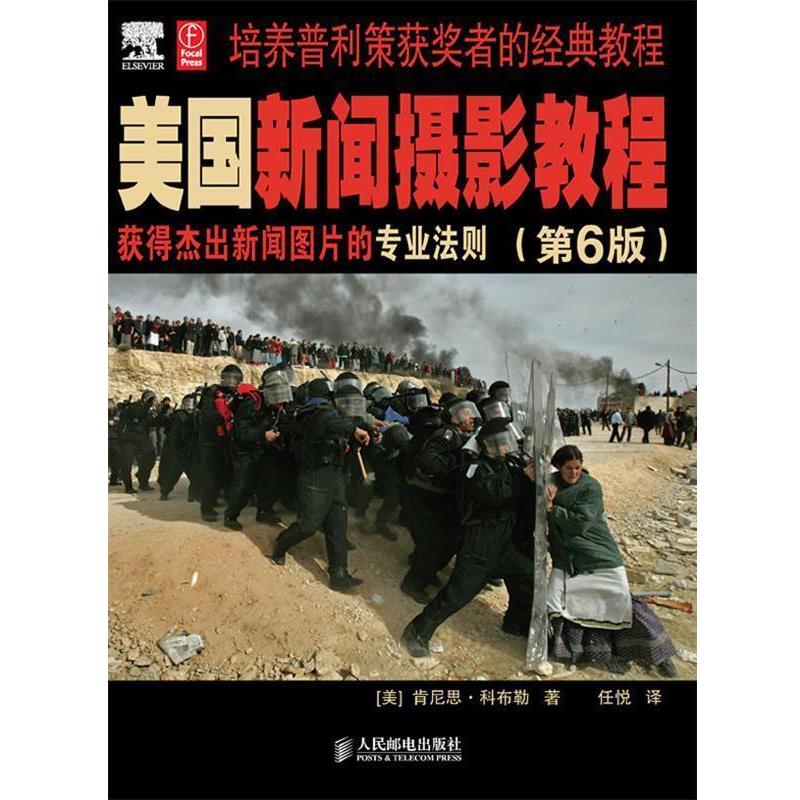 【正版书】 美国新闻摄影教程 [美]肯尼思·科布勒　著,任悦　译 人民邮电出版社